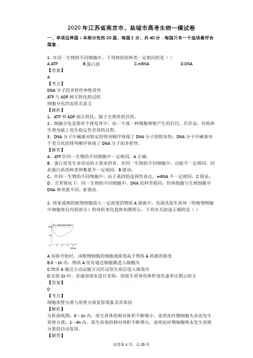 2020年江苏省南京市、盐城市高考生物一模试卷