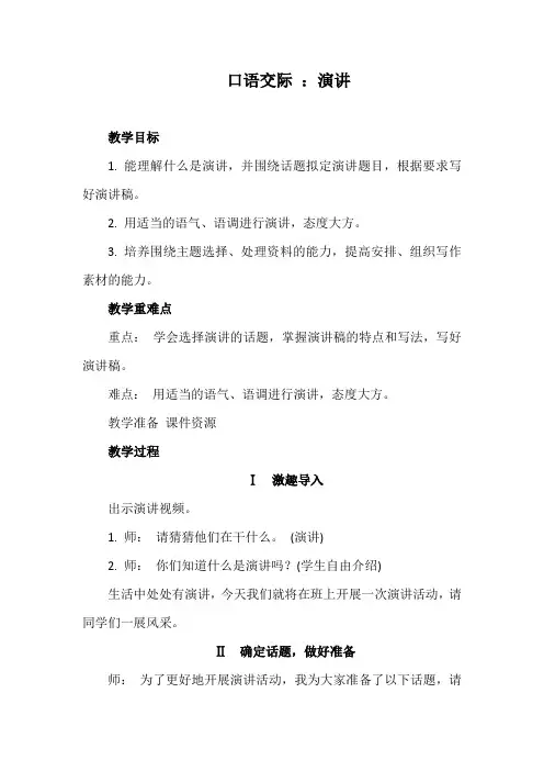 部编版语文六年级上册 口语交际 ：演讲  教案
