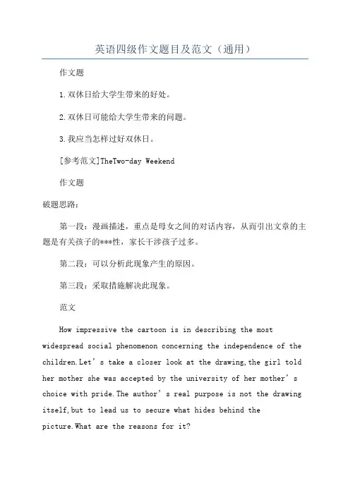 英语四级作文题目及范文(通用)