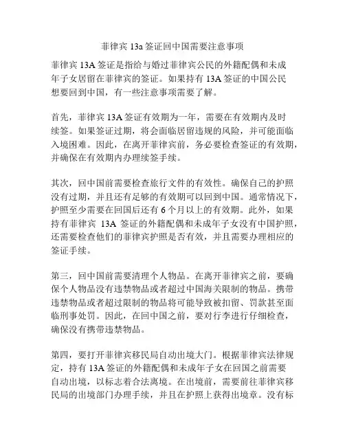 菲律宾13a签证回中国需要注意事项