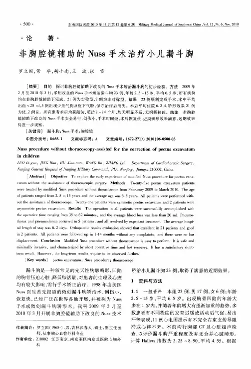 非胸腔镜辅助的Nuss手术治疗小儿漏斗胸