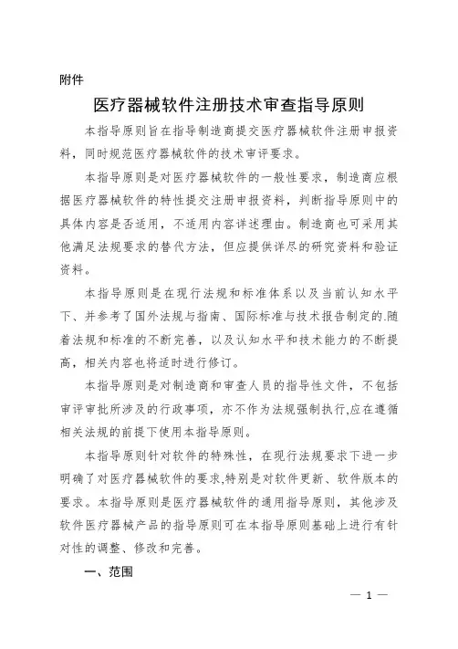 医疗器械软件注册技术审查指导原则