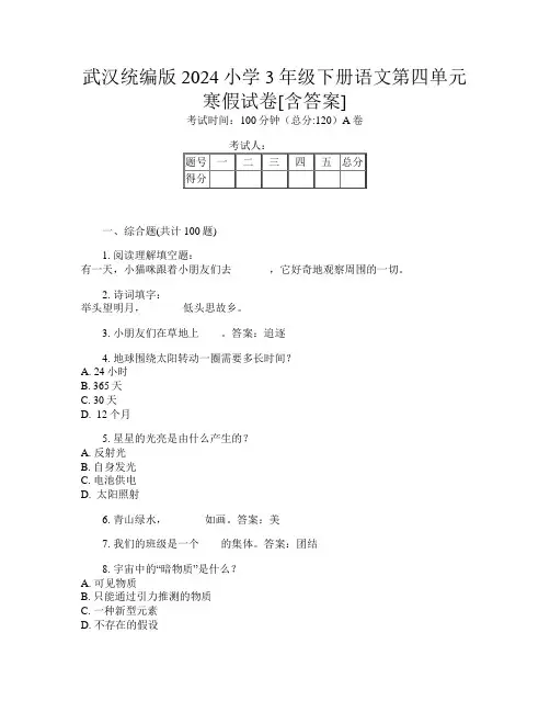 武汉统编版2024小学3年级下册第15次语文第四单元寒假试卷[含答案]