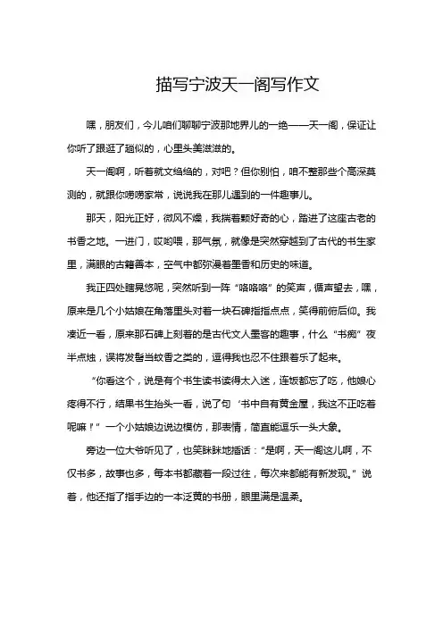 描写宁波天一阁写作文