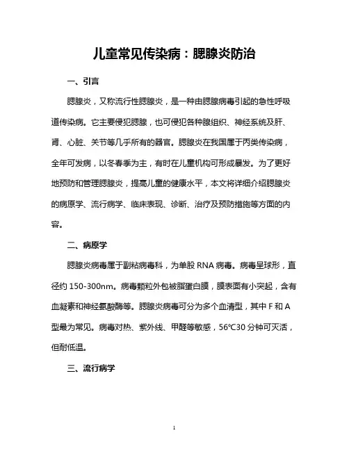 儿童常见传染病：腮腺炎防治