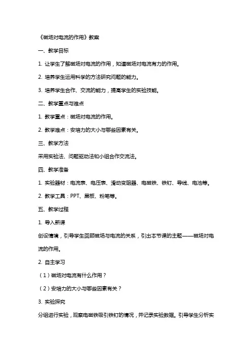 《磁场对电流的作用》教案