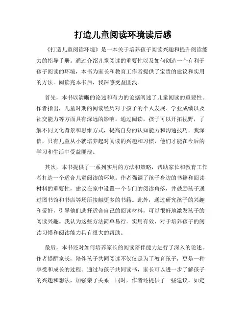 打造儿童阅读环境读后感