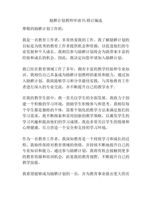 励耕计划教师申请书-修订编选