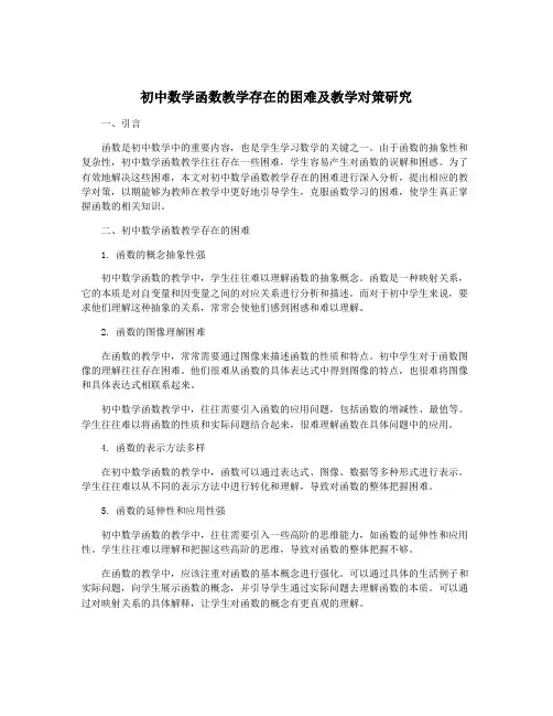 初中数学函数教学存在的困难及教学对策研究