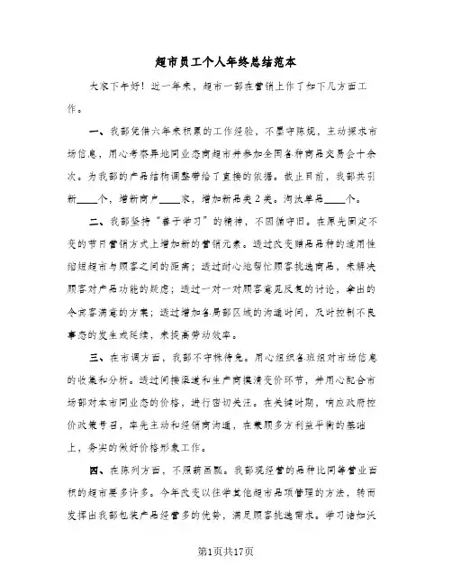 超市员工个人年终总结范本（5篇）