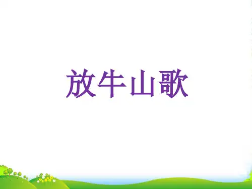 人音版三年级音乐《放牛山歌》课件