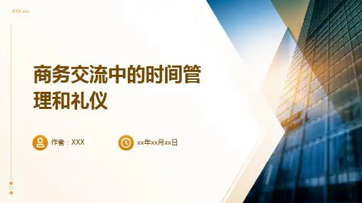 商务交流中的时间管理和礼仪
