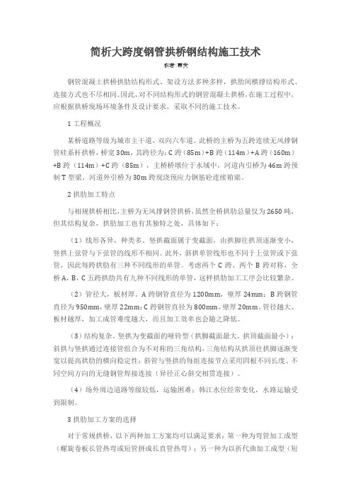 简析大跨度钢管拱桥钢结构施工技术