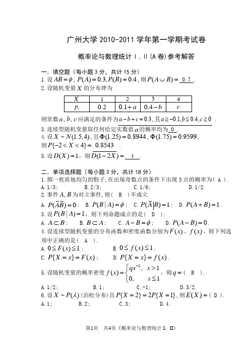 广州大学2010-2011(1)概率试卷A解答