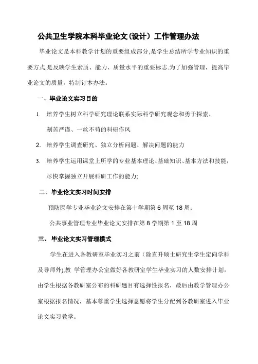 复旦大学公共卫生学院本科生毕业论文工作管理办法