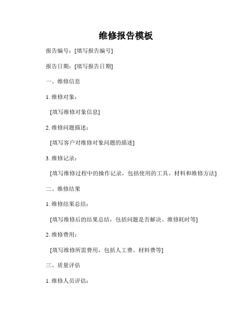 维修报告模板