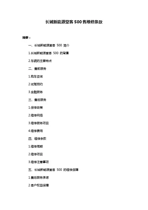 长城新能源堂客500售维修条款
