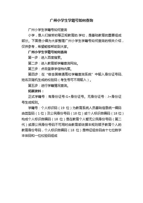 广州小学生学籍号如何查询
