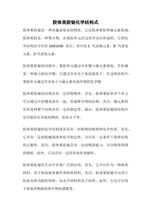 胶体果胶铋化学结构式