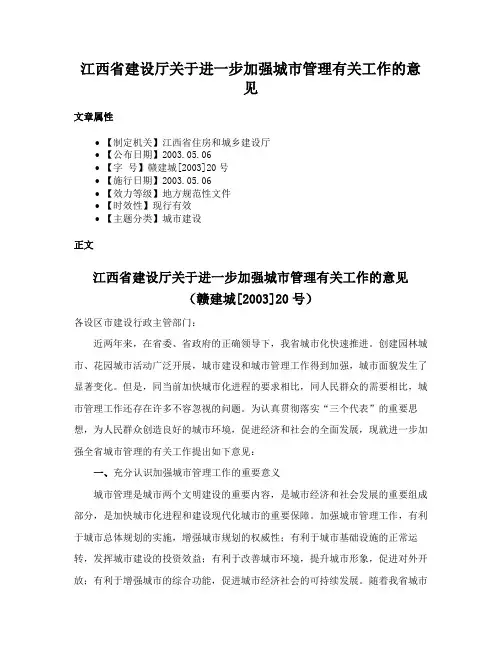 江西省建设厅关于进一步加强城市管理有关工作的意见