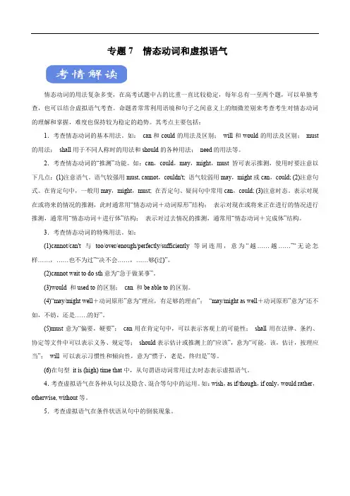 2020年高考英语二轮复习考点学与练专题07 情态动词和虚拟语气(讲)(含解析)