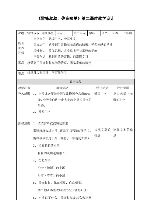 (核心素养)统编版语文二年级下册《雷锋叔叔,你在哪里》第二课时课件