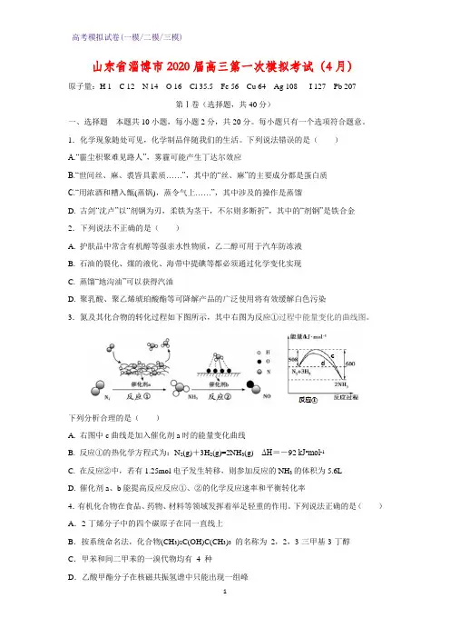 2020届山东省淄博市高三第一次模拟考试化学试题(4月)