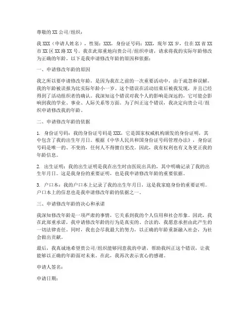 修改年龄书面申请书模板