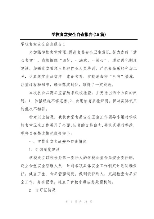 学校食堂安全自查报告(15篇)