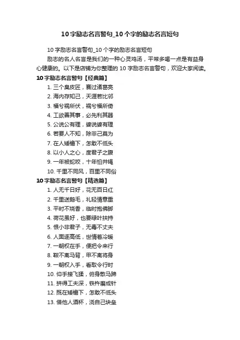 10字励志名言警句_10个字的励志名言短句