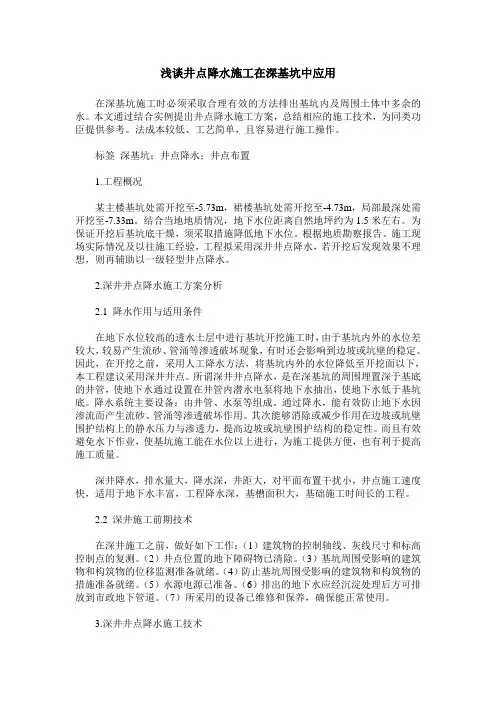 浅谈井点降水施工在深基坑中应用