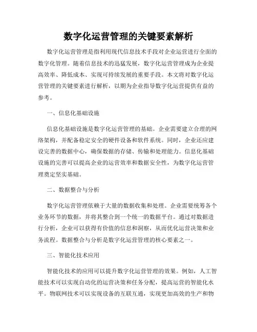 数字化运营管理的关键要素解析