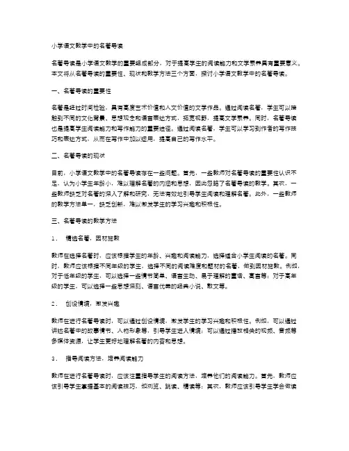 小学语文教学中的名著导读