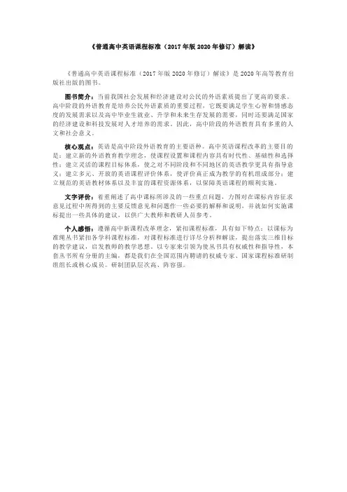 普通高中英语课程标准2017年版2020年修订解读