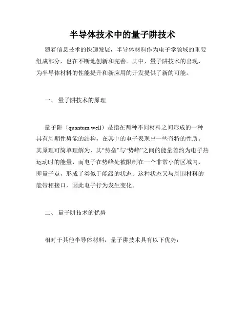 半导体技术中的量子阱技术