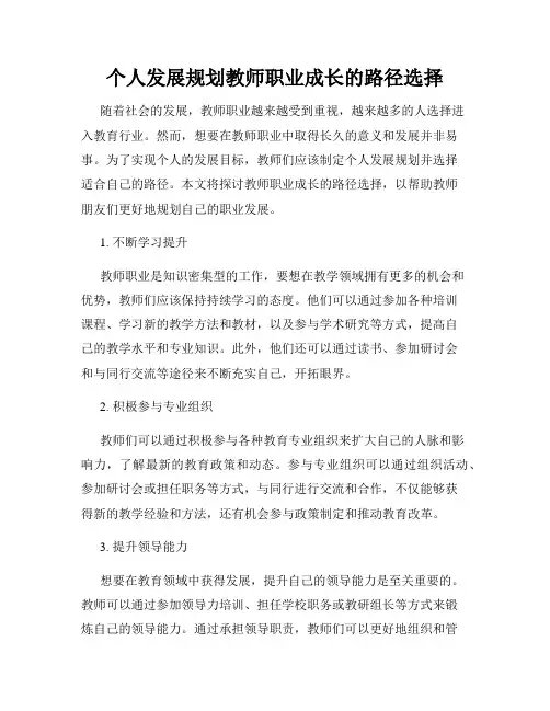 个人发展规划教师职业成长的路径选择