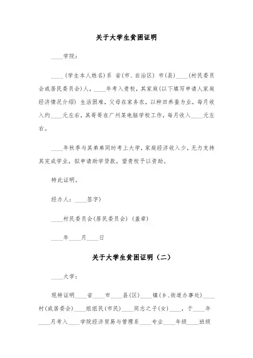 关于大学生贫困证明(四篇)