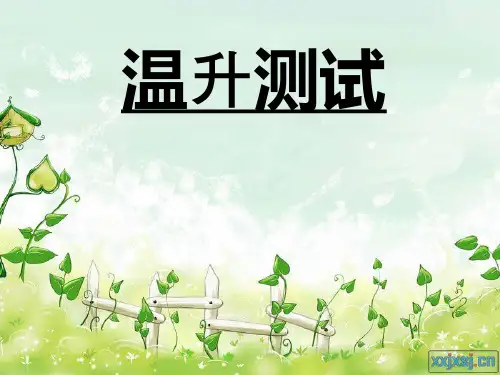 温升测试