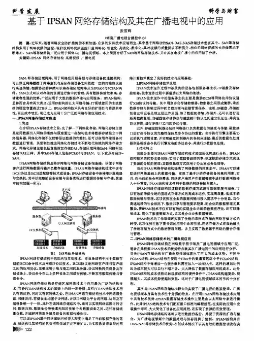 基于IPSAN网络存储结构及其在广播电视中的应用