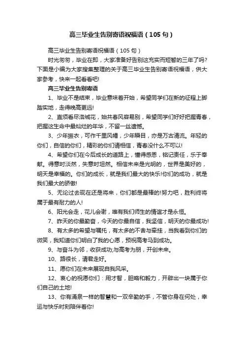 高三毕业生告别寄语祝福语（105句）
