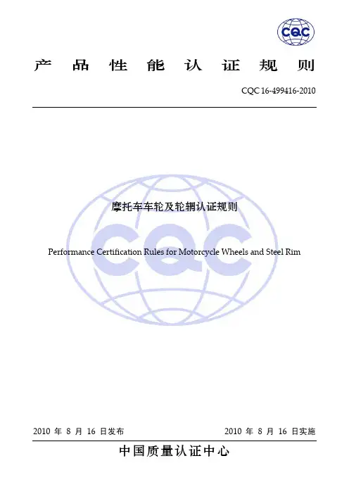 摩托车车轮及轮辋认证规则
