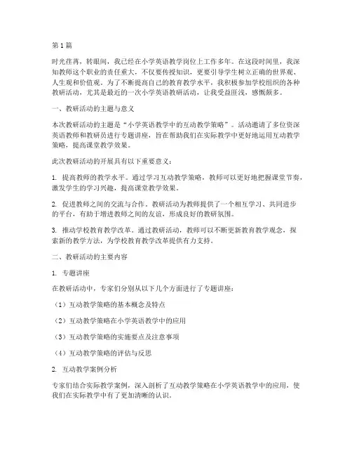 小学英语教研活动感想(3篇)