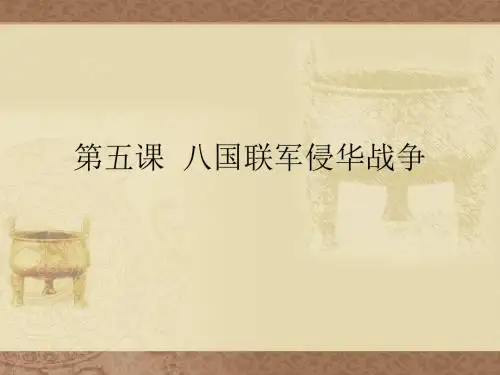 人教版历史八年级上册 1-5《八国联军侵华战争》(共42张PPT)