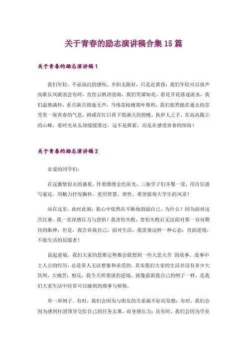 关于青春的励志演讲稿合集15篇