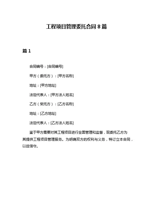 工程项目管理委托合同8篇