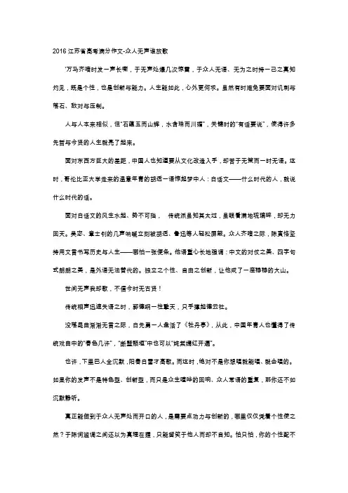 高中作文-2016江苏省高考满分作文-众人无声谁放歌