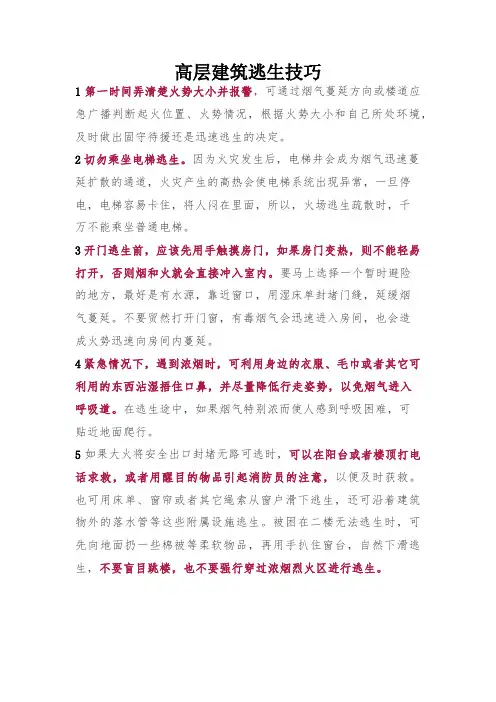 高层建筑逃生技巧