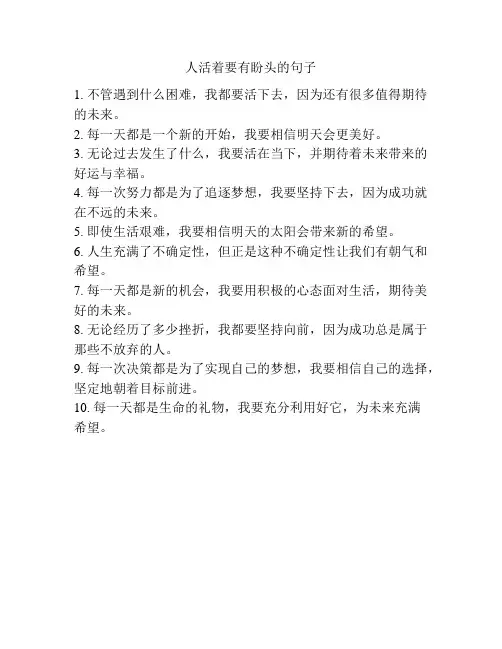 人活着要有盼头的句子