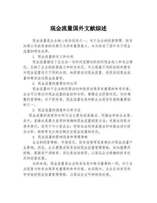 现金流量国外文献综述