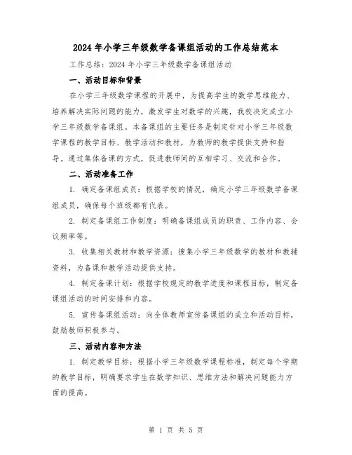 2024年小学三年级数学备课组活动的工作总结范本（2篇）